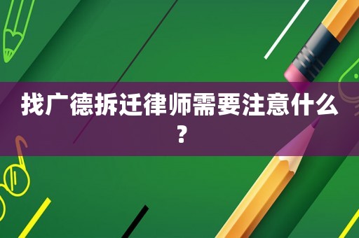 找廣德拆遷律師需要注意什么？