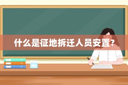 什么是征地拆遷人員安置？