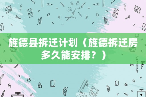 旌德縣拆遷計(jì)劃（旌德拆遷房多久能安排？）