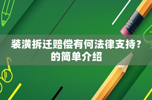 裝潢拆遷賠償有何法律支持？的簡(jiǎn)單介紹