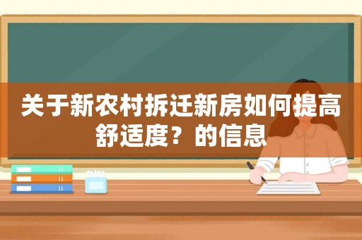 關(guān)于新農(nóng)村拆遷新房如何提高舒適度？的信息