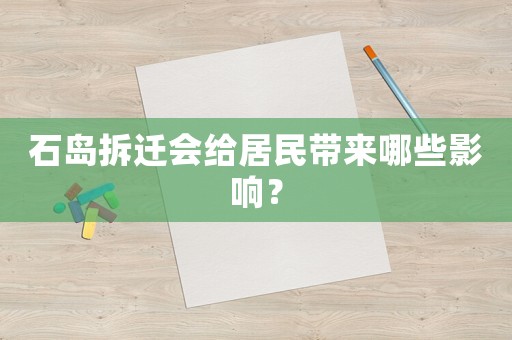 石島拆遷會給居民帶來哪些影響？
