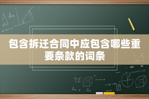 包含拆遷合同中應(yīng)包含哪些重要條款的詞條