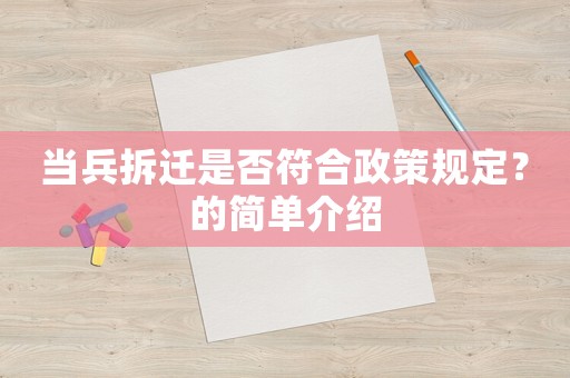 當兵拆遷是否符合政策規(guī)定？的簡單介紹