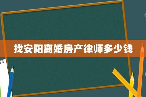 找安陽離婚房產(chǎn)律師多少錢