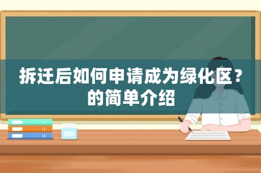 拆遷后如何申請成為綠化區(qū)？的簡單介紹