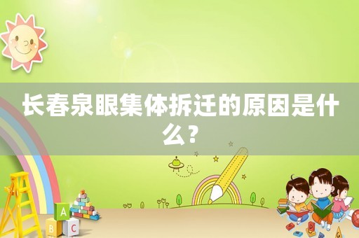 長春泉眼集體拆遷的原因是什么？