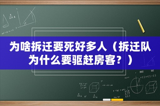 為啥拆遷要死好多人（拆遷隊為什么要驅趕房客？）