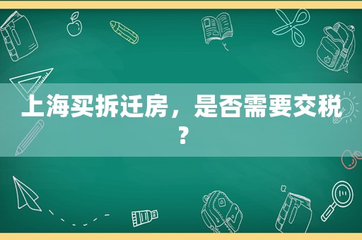 上海買拆遷房，是否需要交稅？