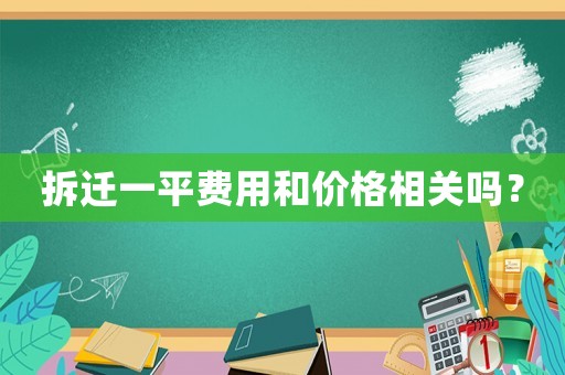 拆遷一平費用和價格相關(guān)嗎？