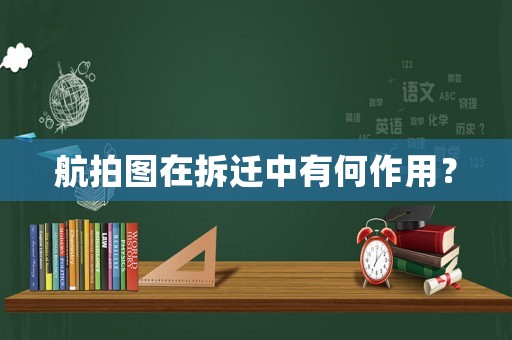航拍圖在拆遷中有何作用？