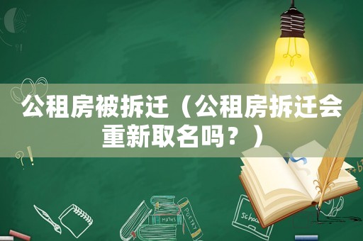 公租房被拆遷（公租房拆遷會重新取名嗎？）