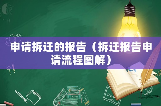 申請(qǐng)拆遷的報(bào)告（拆遷報(bào)告申請(qǐng)流程圖解）