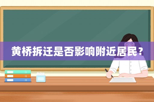 黃橋拆遷是否影響附近居民？