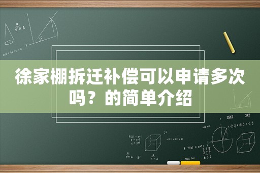 徐家棚拆遷補(bǔ)償可以申請(qǐng)多次嗎？的簡(jiǎn)單介紹