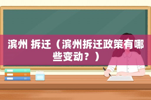 濱州 拆遷（濱州拆遷政策有哪些變動？）