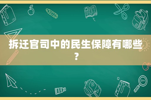 拆遷官司中的民生保障有哪些？