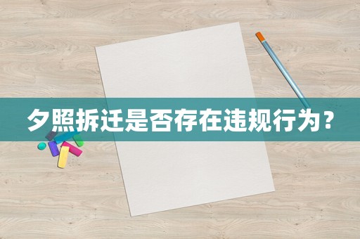 夕照拆遷是否存在違規(guī)行為？
