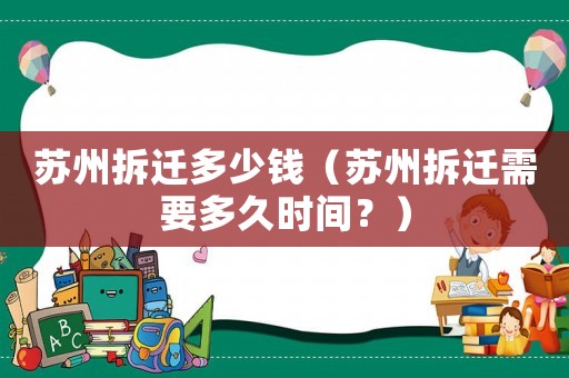 蘇州拆遷多少錢（蘇州拆遷需要多久時(shí)間？）