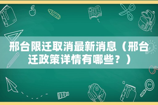 邢臺(tái)限遷取消最新消息（邢臺(tái)遷政策詳情有哪些？）