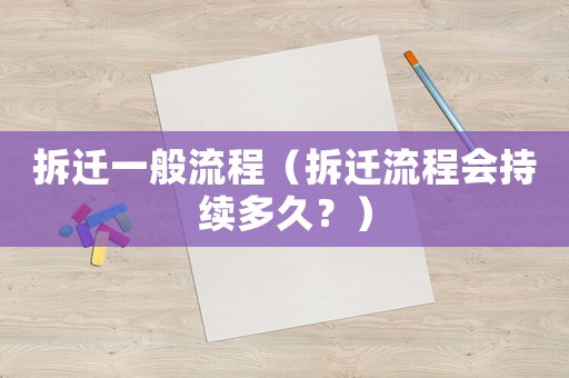 拆遷一般流程（拆遷流程會(huì)持續(xù)多久？）