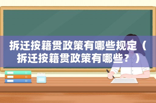 拆遷按籍貫政策有哪些規(guī)定（拆遷按籍貫政策有哪些？）
