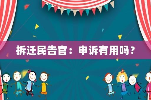 拆遷民告官：申訴有用嗎？