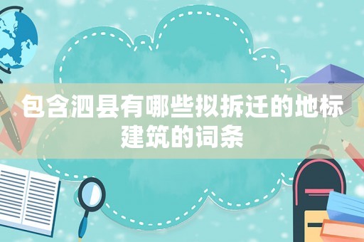 包含泗縣有哪些擬拆遷的地標建筑的詞條