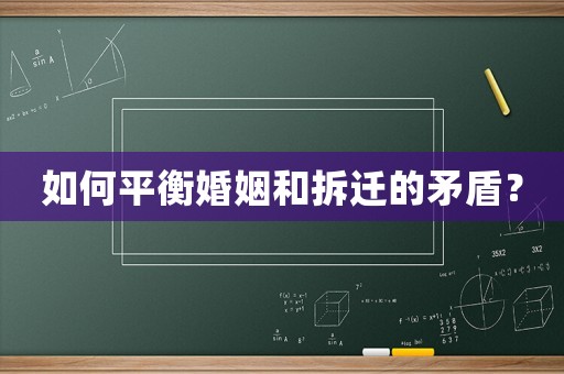 如何平衡婚姻和拆遷的矛盾？