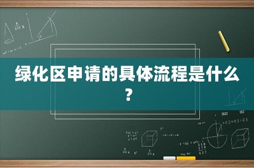 綠化區(qū)申請的具體流程是什么？