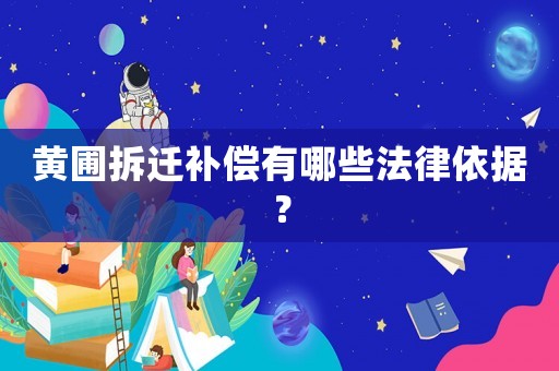 黃圃拆遷補償有哪些法律依據(jù)？