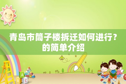 青島市筒子樓拆遷如何進(jìn)行？的簡單介紹