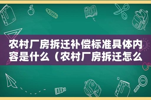 農(nóng)村廠房拆遷補(bǔ)償標(biāo)準(zhǔn)具體內(nèi)容是什么（農(nóng)村廠房拆遷怎么辦？）