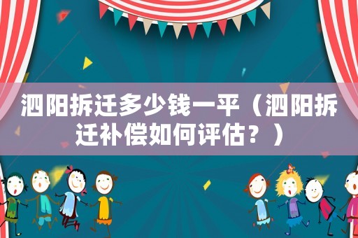 泗陽拆遷多少錢一平（泗陽拆遷補償如何評估？）