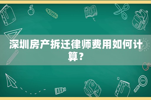 深圳房產(chǎn)拆遷律師費用如何計算？