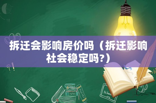 拆遷會影響房價嗎（拆遷影響社會穩(wěn)定嗎?）