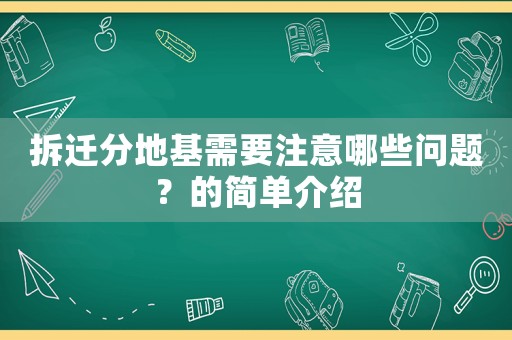拆遷分地基需要注意哪些問題？的簡(jiǎn)單介紹