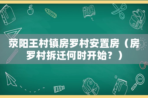 滎陽王村鎮(zhèn)房羅村安置房（房羅村拆遷何時開始？）