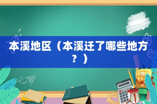 本溪地區(qū)（本溪遷了哪些地方？）