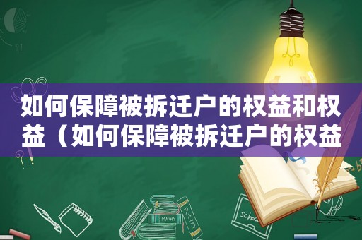 如何保障被拆遷戶的權(quán)益和權(quán)益（如何保障被拆遷戶的權(quán)益？）