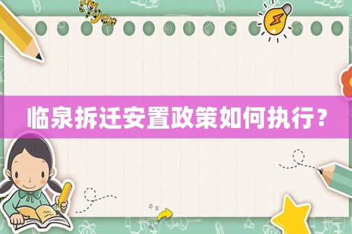 臨泉拆遷安置政策如何執(zhí)行？