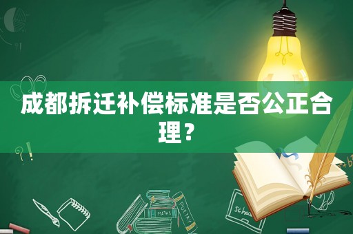 成都拆遷補(bǔ)償標(biāo)準(zhǔn)是否公正合理？