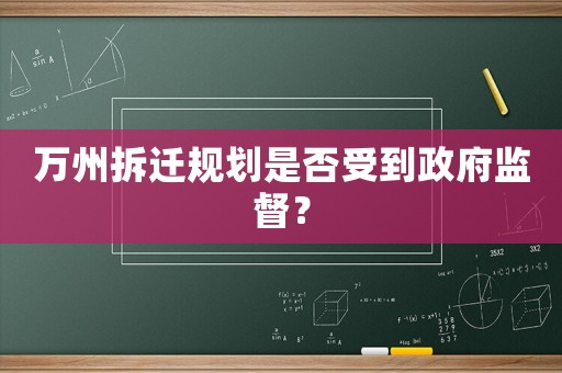 萬州拆遷規(guī)劃是否受到政府監(jiān)督？
