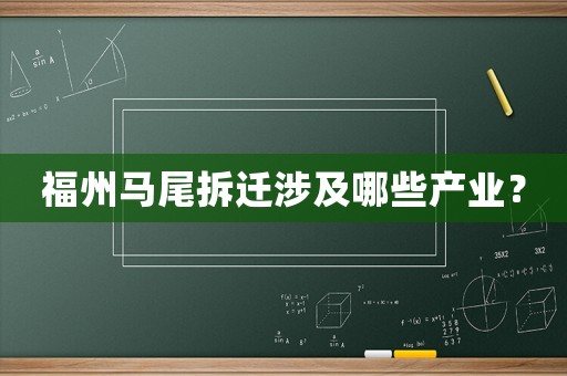 福州馬尾拆遷涉及哪些產(chǎn)業(yè)？