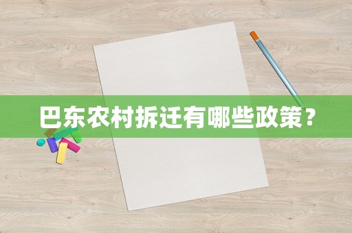 巴東農(nóng)村拆遷有哪些政策？