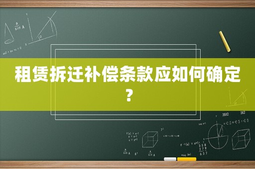 租賃拆遷補償條款應(yīng)如何確定？
