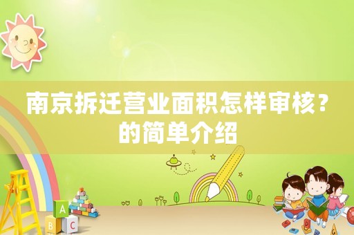 南京拆遷營業(yè)面積怎樣審核？的簡單介紹
