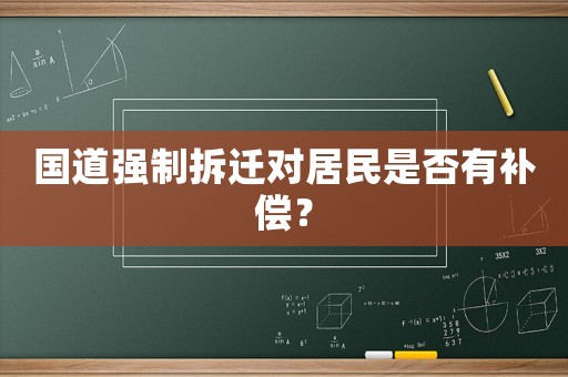 國道強制拆遷對居民是否有補償？