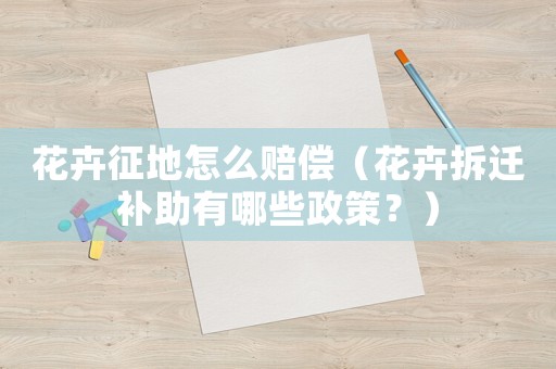 花卉征地怎么賠償（花卉拆遷補助有哪些政策？）