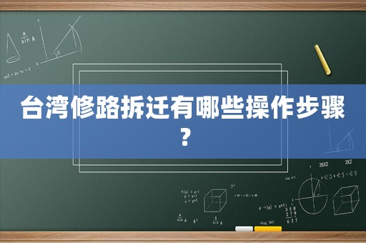 臺(tái)灣修路拆遷有哪些操作步驟？